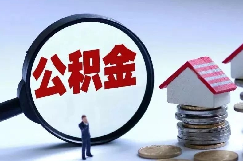 襄阳离职后公积金会怎么样（离职后的公积金）